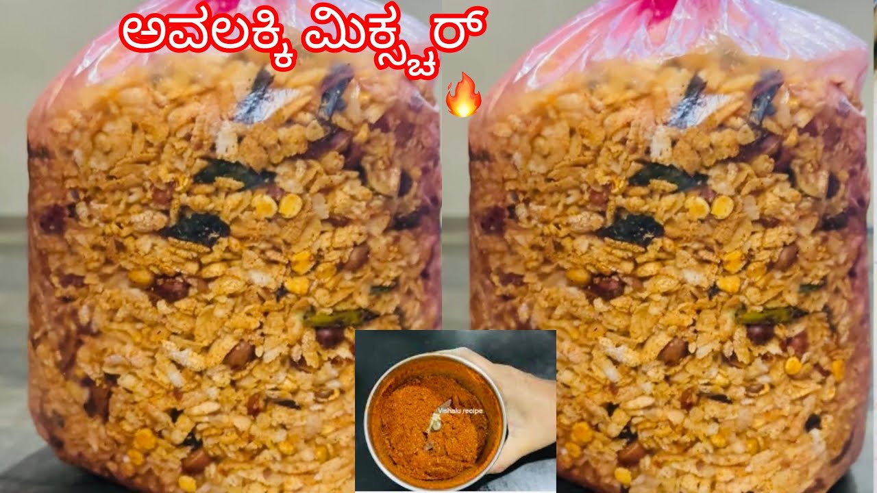 “ಅವಲಕ್ಕಿ ಮಿಕ್ಸ್ಚರ್ ಎರಡು ತಿಂಗಳು ಇಟ್ಟರೂ ಕೂಡ ಕ್ರಿಸ್ಪಿಯಾಗಿ ಇರುತ್ತೆ 🤩(ಸೀಕ್ರೆಟ್ ಮಸಾಲ)ರುಚಿ ಮಾತ್ರ ಅದ್ಭುತ 🔥😋