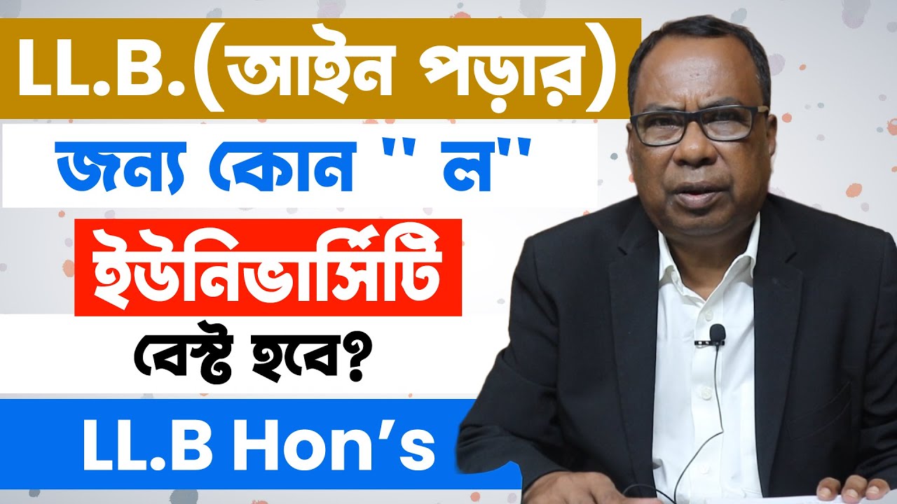 এলএলবি আইন পড়ার জন্য কোন ইউনিভার্সিটি ভালো হবে? Best University For Law In Bangladesh (LL.B IN BD)