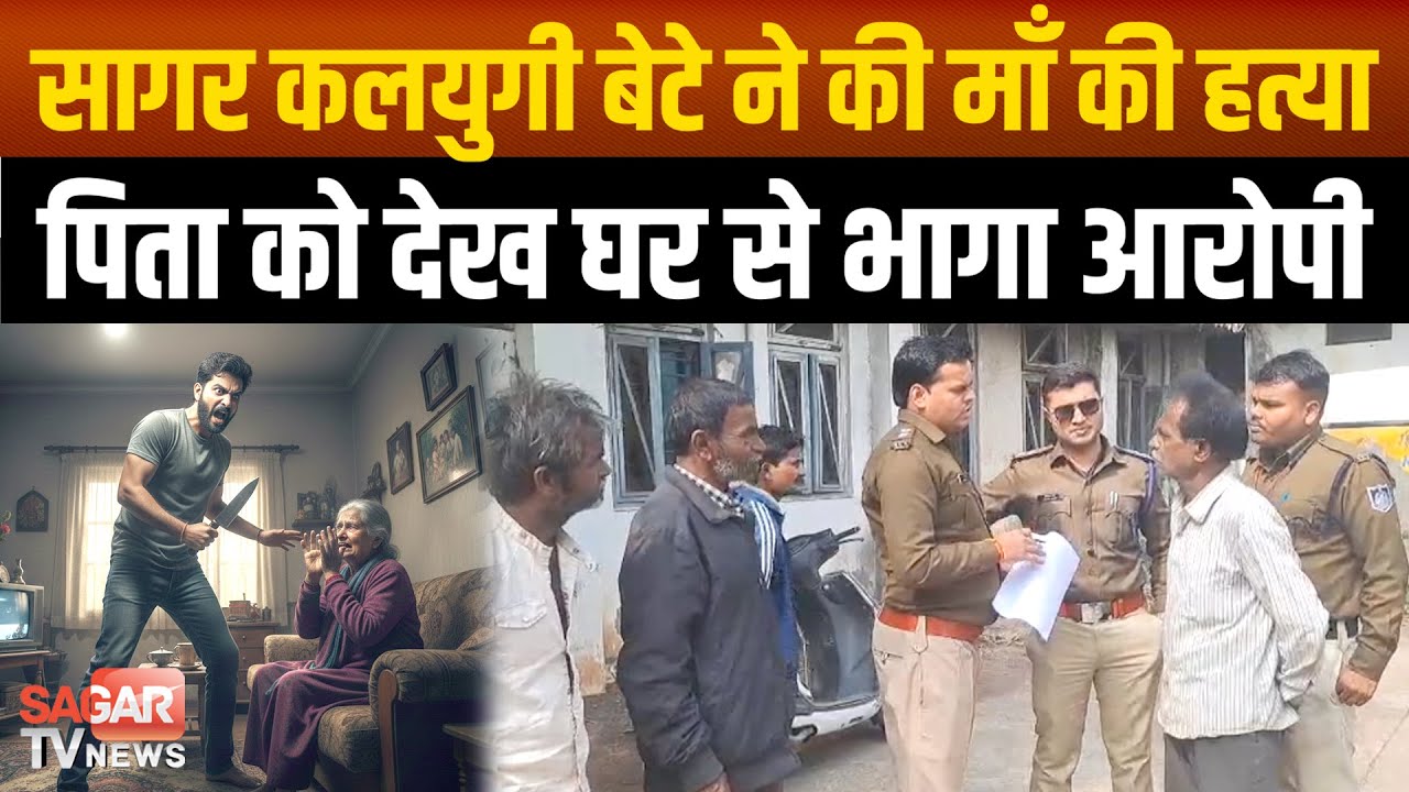 Sagar- मकान का दरवाजा खोलते ही दौड़कर भागा बेटा, अंदर पड़ी थी, फिर बुलानी पड़ी पुलिस   |SAGAR TV NEWS|