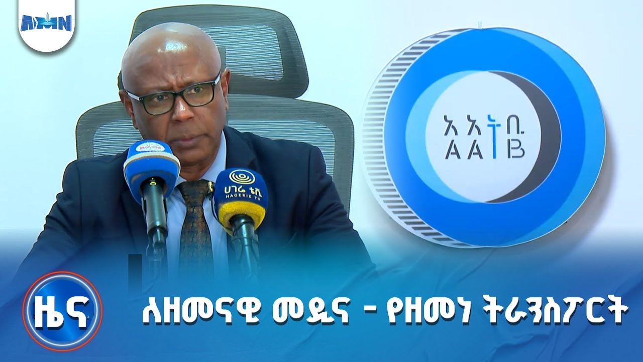 ለዘመናዊ መዲና - የዘመነ ትራንስፖርት