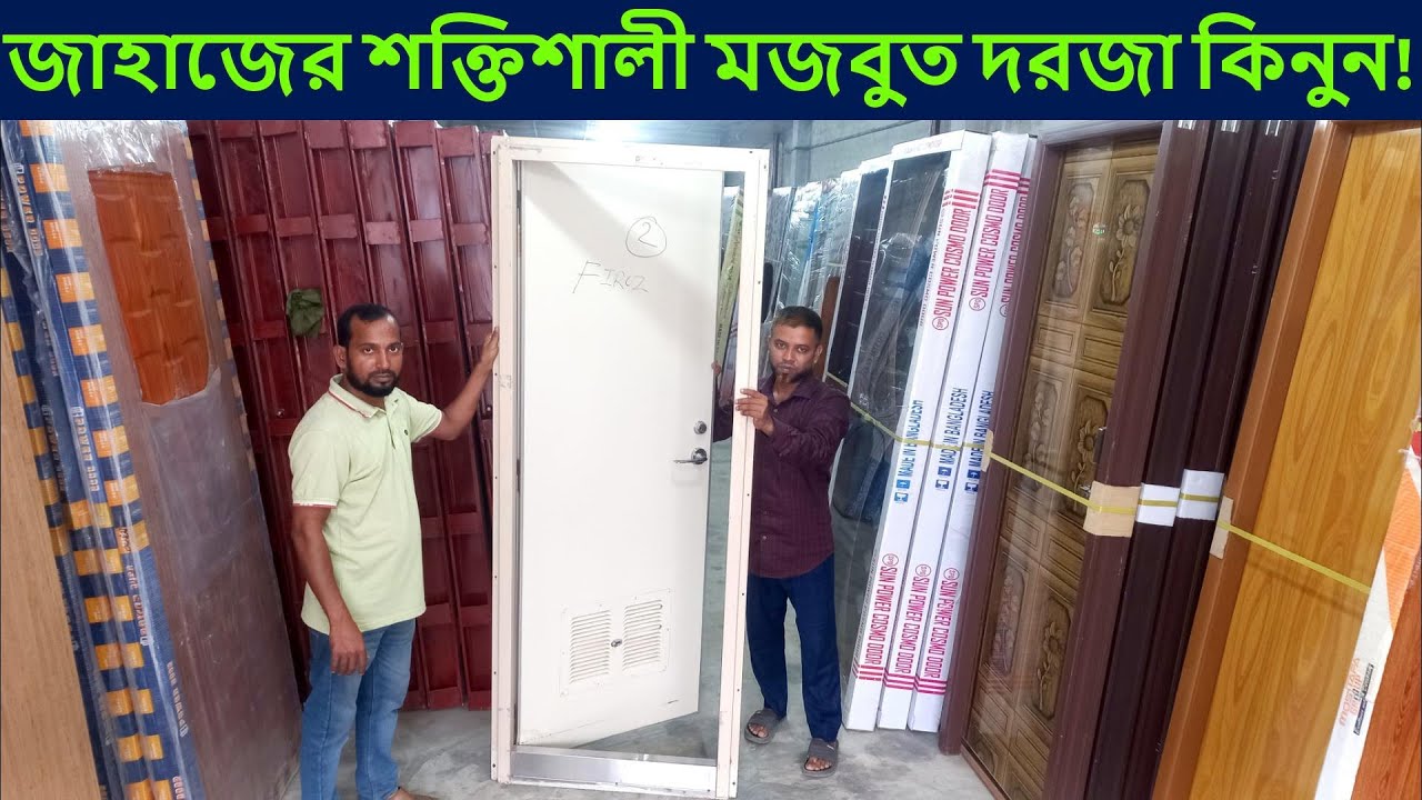 বিদেশি জাহাজের শক্তিশালী দরজা কিনুন || Ship Door Price In BD 2023 || Door Price in BD || Ship door