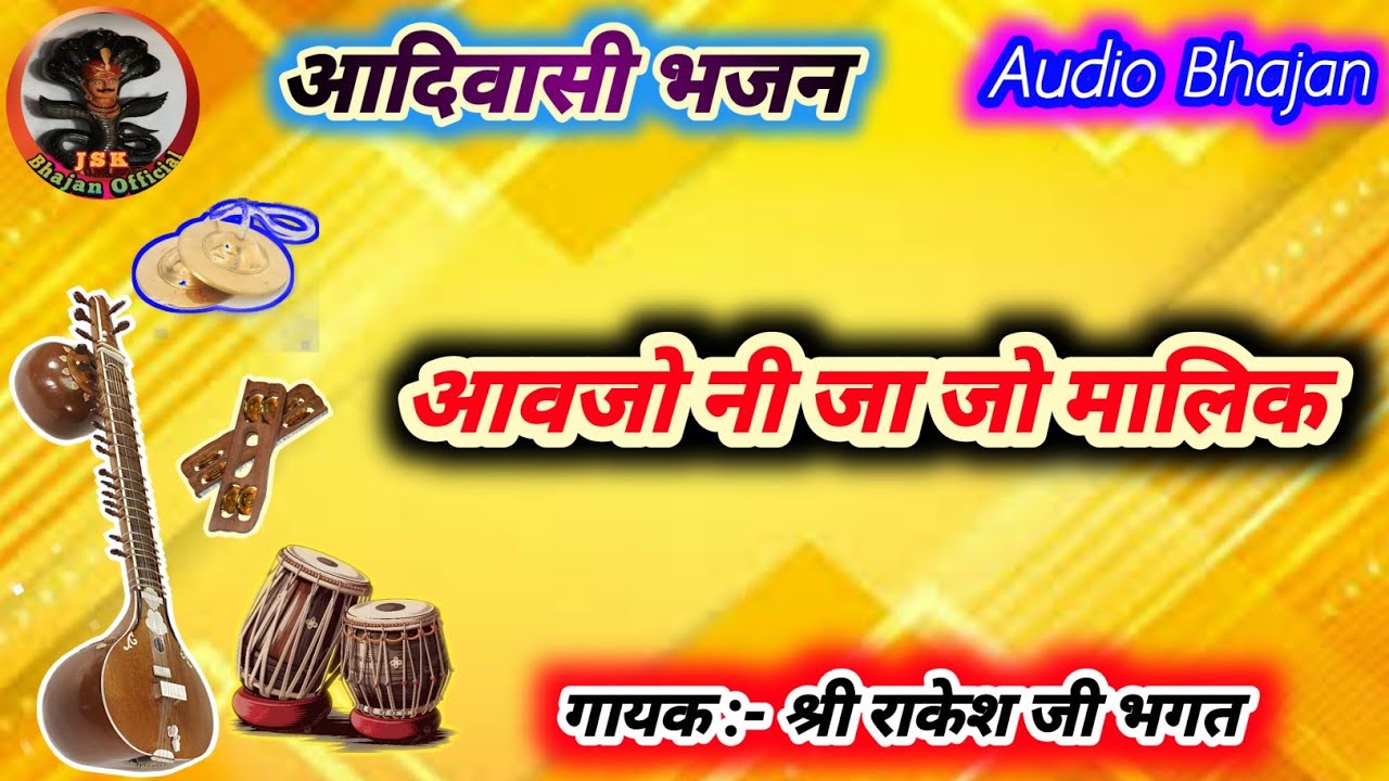 🚀 आवजो नी जा जो मालिक // आदिवासी भजन // #gurunabhajan 