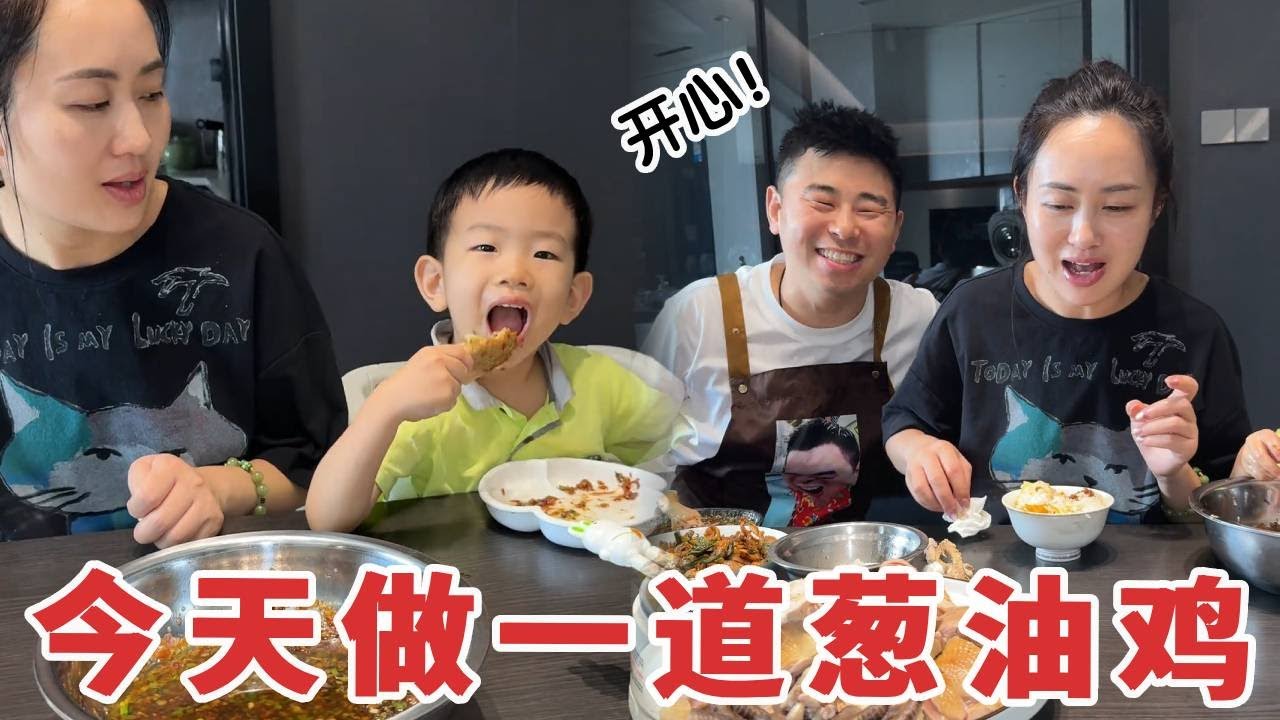 做一道全家都爱吃的葱油鸡，二宝都啃得赞不绝口！#美食#夫妻日常