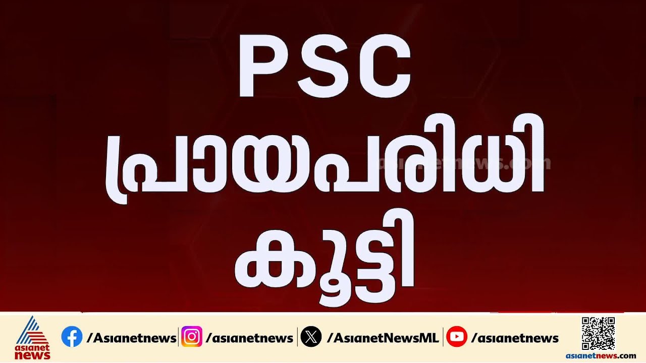 ഉദ്യോഗാർത്ഥികൾക്ക് ആശ്വാസം! പിഎസ്‍സി പ്രായപരിധി കൂട്ടി സര്‍ക്കാര്‍