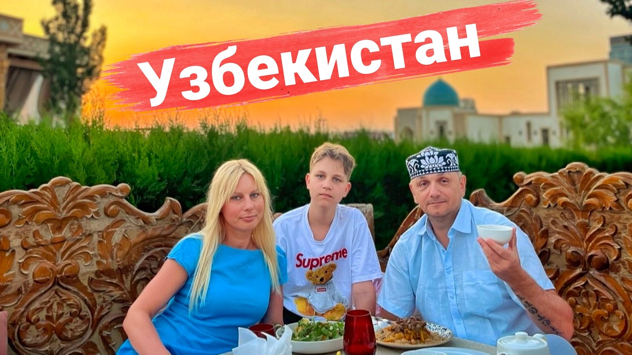 Узбекистан 2026. Добрый Самарканд и немного Таджикистана