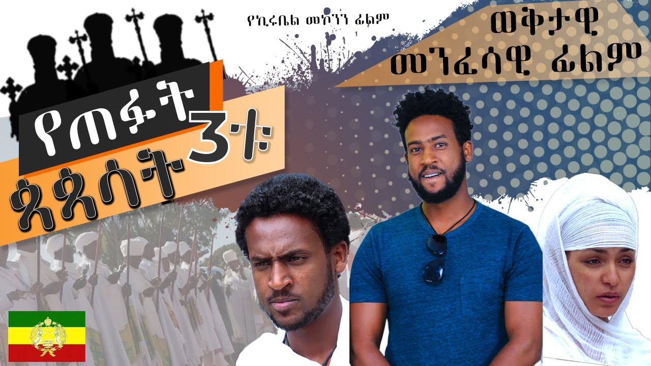 የጠፉት 3ቱ ጳጳሳት - የኦርቶዶክስ ተዋህዶ ሙሉ መንፈሳዊ ፊልም - Ethiopian Orthodox Menfesawi Film  - 2023 -