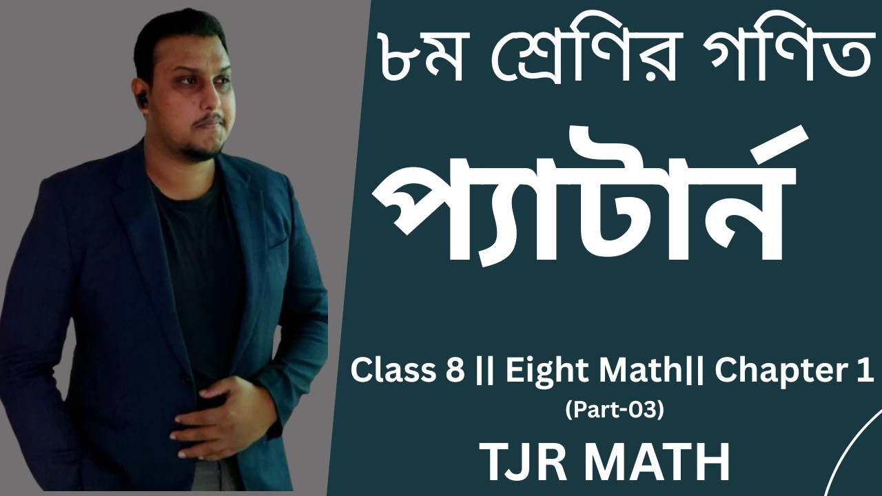 ৮ম শ্রেণির গণিত প্যাটার্ন |Class 8 || Eight Math Chapter 1 l| (Part-03)TJR