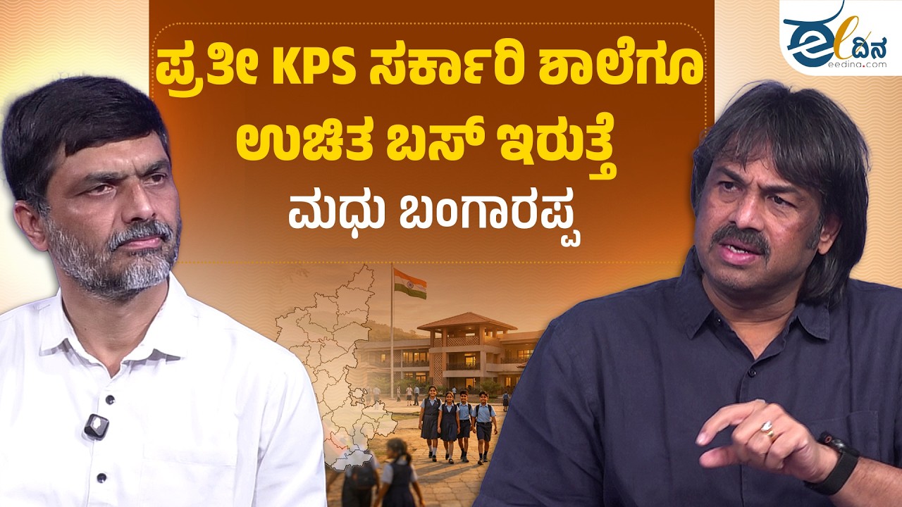 ಪ್ರತೀ KPS ಸರ್ಕಾರಿ ಶಾಲೆಗೂ ಉಚಿತ ಬಸ್ ಇರುತ್ತೆ: ಮಧು ಬಂಗಾರಪ್ಪ | Madhu Bangarappa | Karnataka Public School