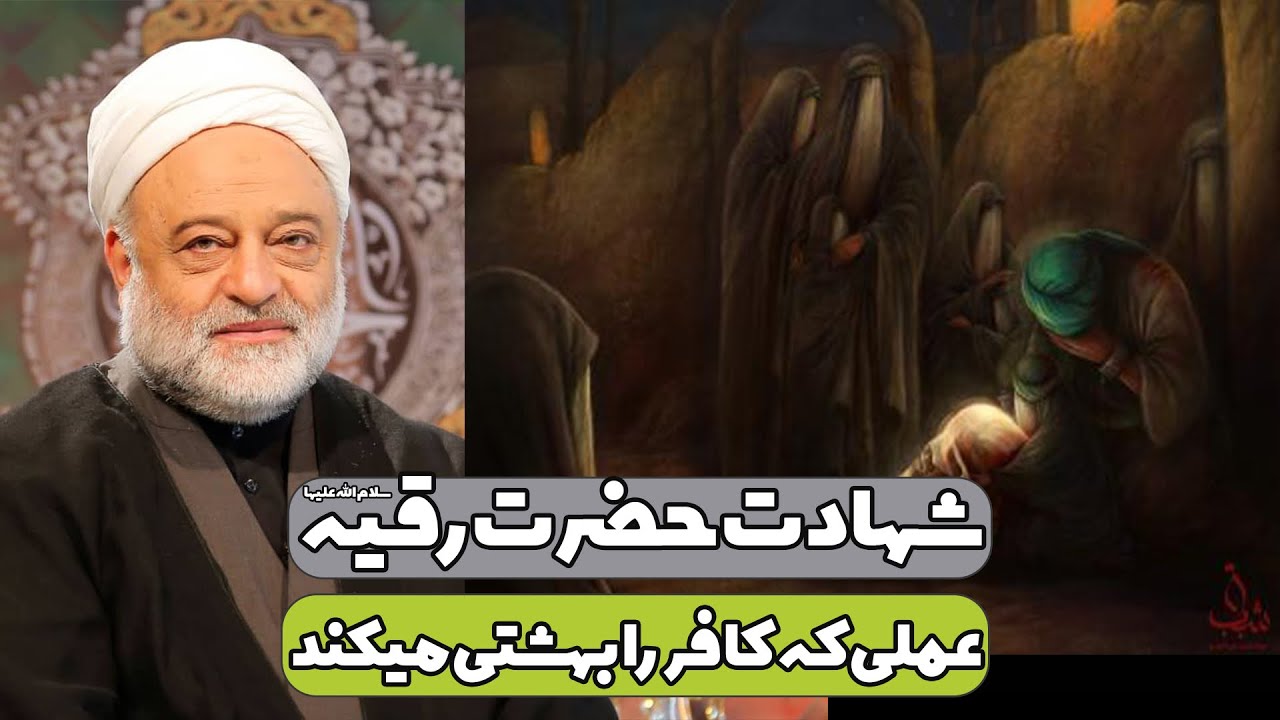 سخنرانی پنجم صفر شهادت حضرت رقیه سلام الله علیها + عملی که کافر را بهشتی میکند | استاد فرحزاد