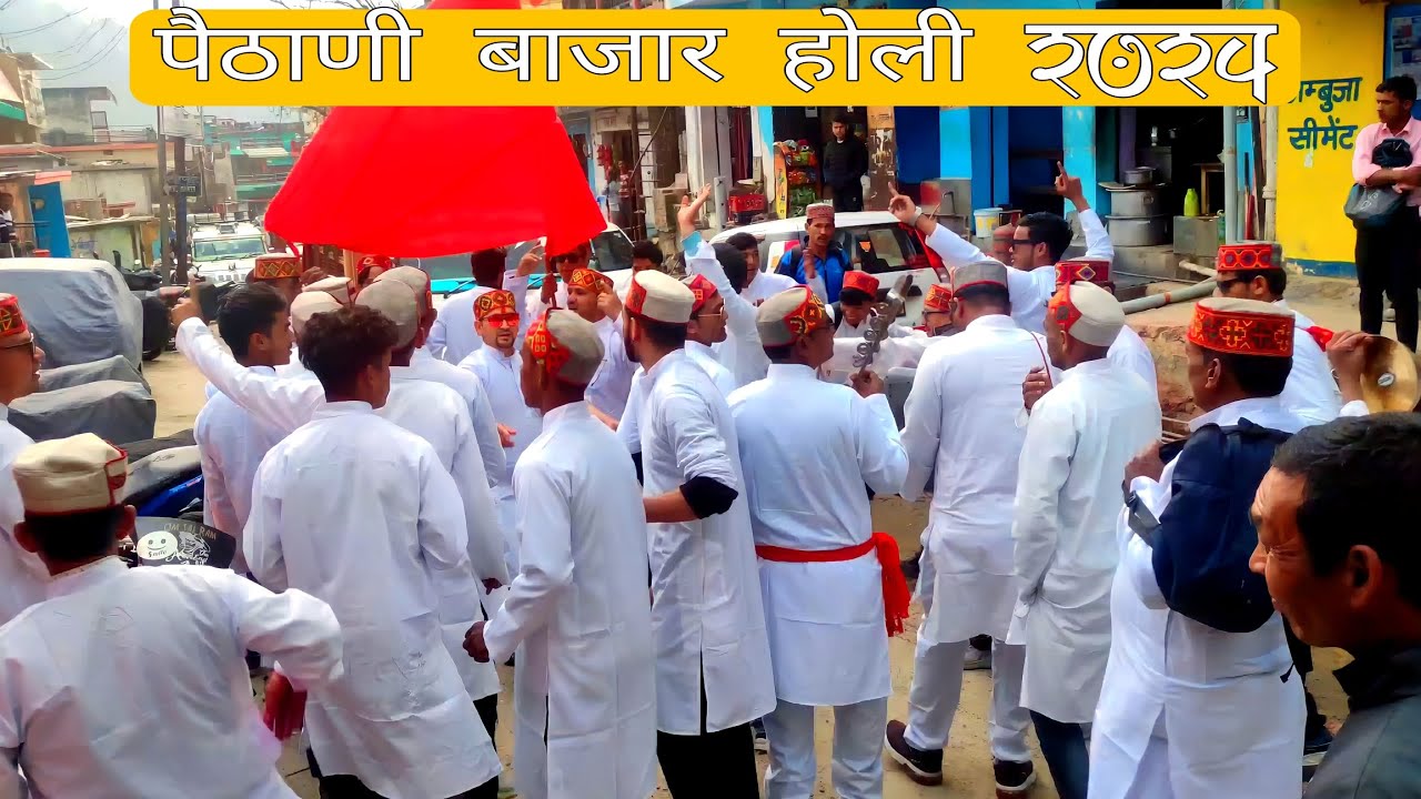 कान्हां तेरी मुरली बड़ी अनमोल बड़ी अनमोल 🥰 || Garhwali Holi Geet || Paithani Bazar Holi 2024