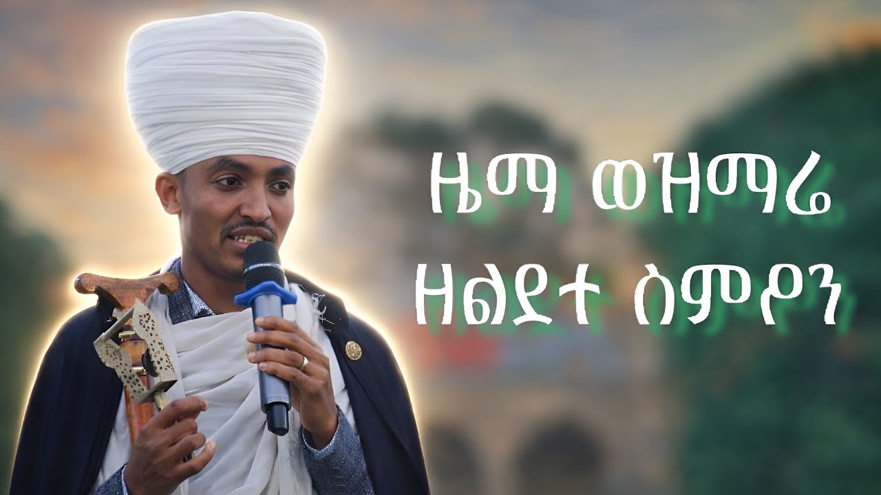 መሐትው ዋዜማ ዚቅ ምልጣን እስመለዓለም አቡን ዝማሬ ዘልደተ ስምዖን | ZeLidete Simon KeMehatiw eske Selam WeZimare