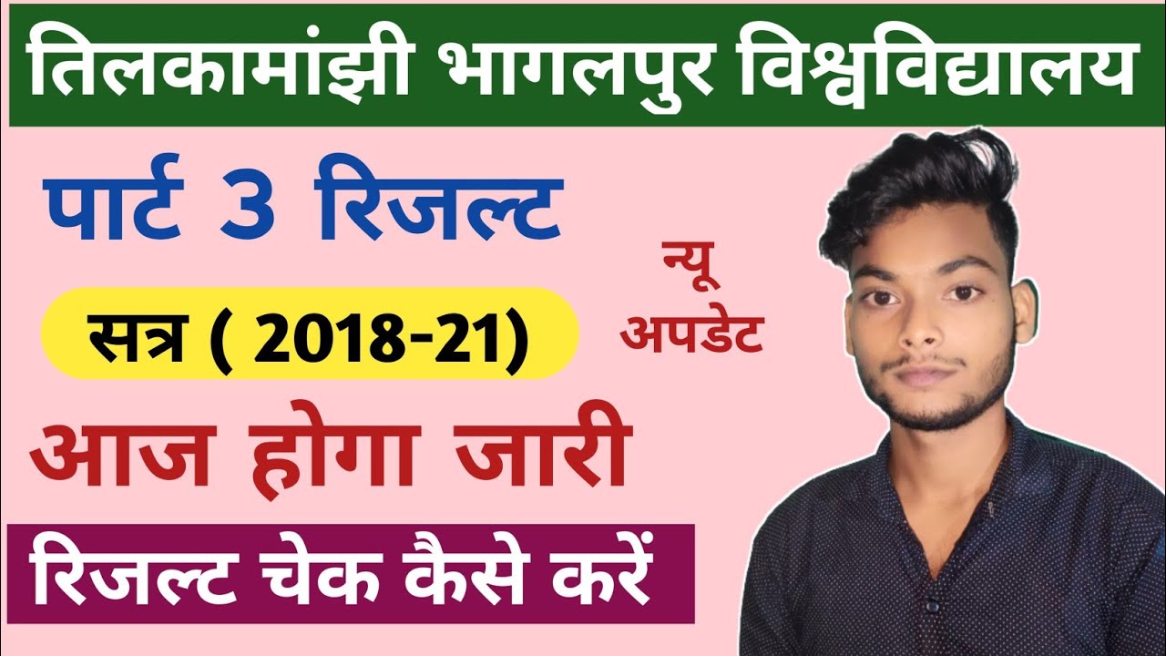 TMBU UG Part III Result (2018-21) आज होगा जारी | Art's Result आने में होगी देरी | रिजल्ट कैसे देखें