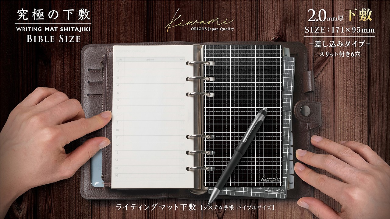 究極の下敷Kiwamiからバイブルサイズが新登場