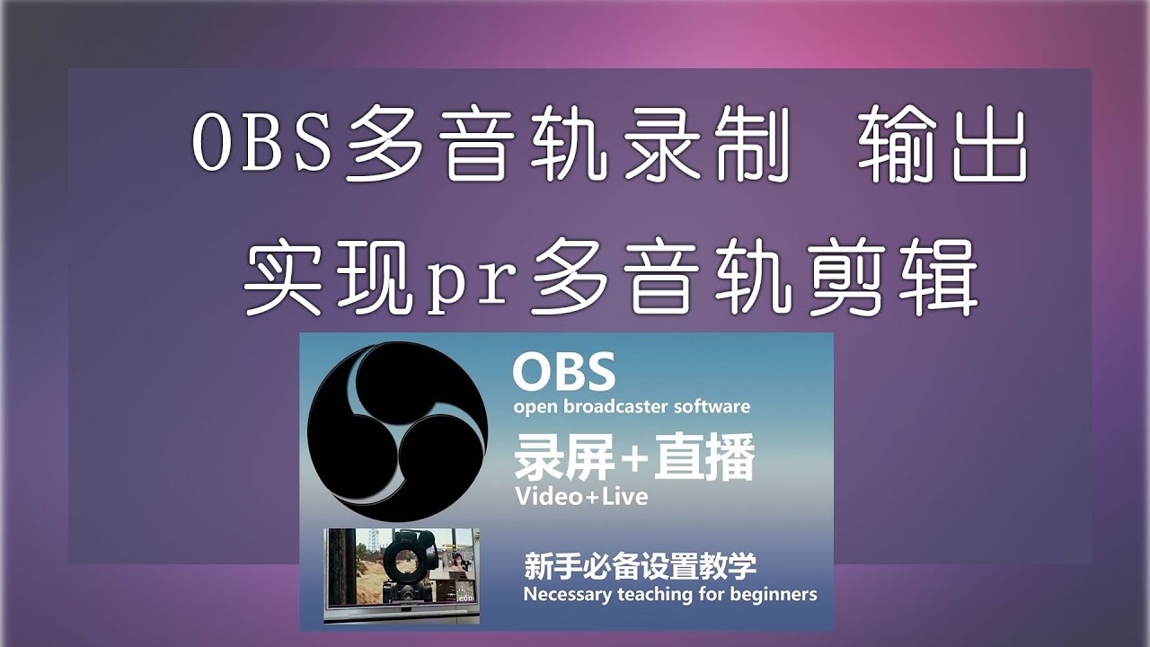 obs教学，OBS多音轨录制，输出，实现pr多音轨剪辑。
