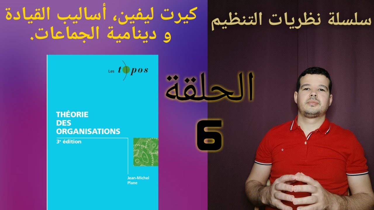 سلسلة نظريات التنظيم الحلقة 6 : كيرت ليفين أساليب القيادة و دينامية الجماعات