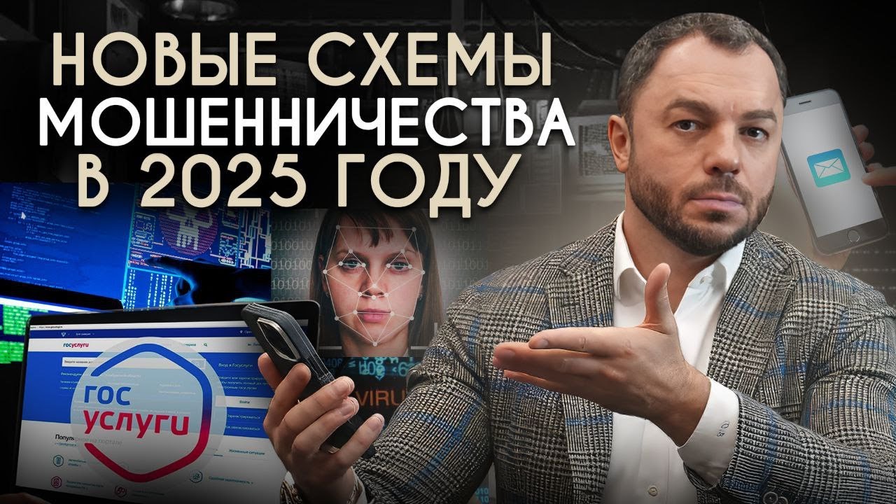 Новые схемы мошенничества в 2025