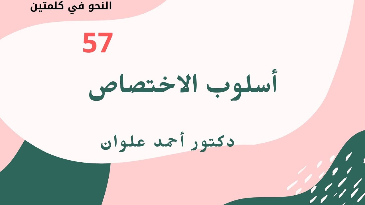 أسلوب الاختصاص