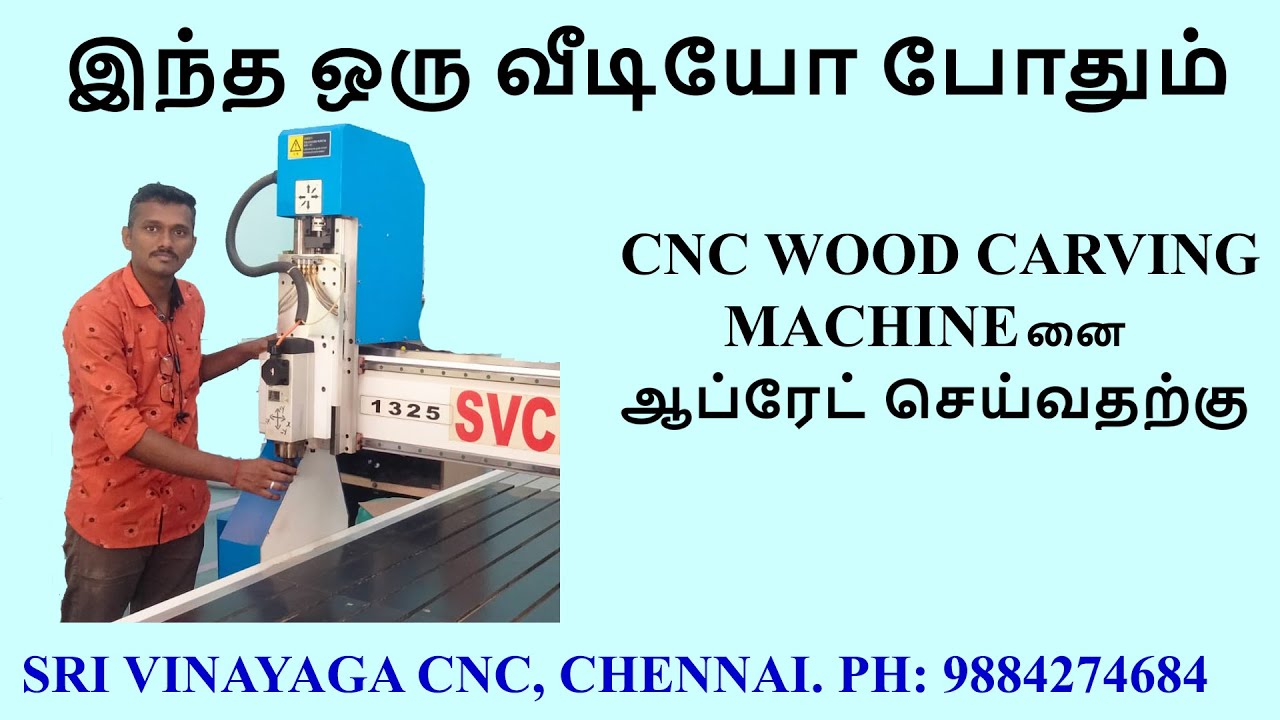 இந்த ஒரு வீடியோ போதும் CNC WOOD  CARVING MACHINEனை ஆப்ரேட் செய்வதற்கு - CNC WOOD CARVING OPERATING