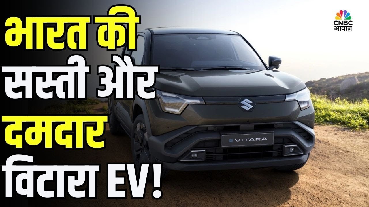 PM Modi ने लॉन्च की Maruti Suzuki Vitara Electric Car | जानिए विटारा EV की खास बातें!