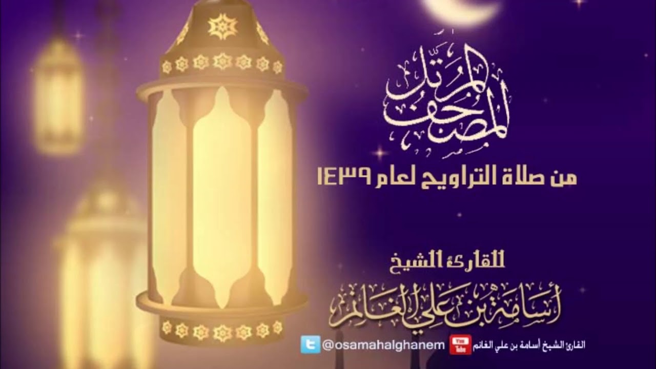 المصحف المرتل من صلاة التراويح 1439 برواية حفص - سورة ال عمران | الشيخ المقرئ : أسامة بن علي الغانم