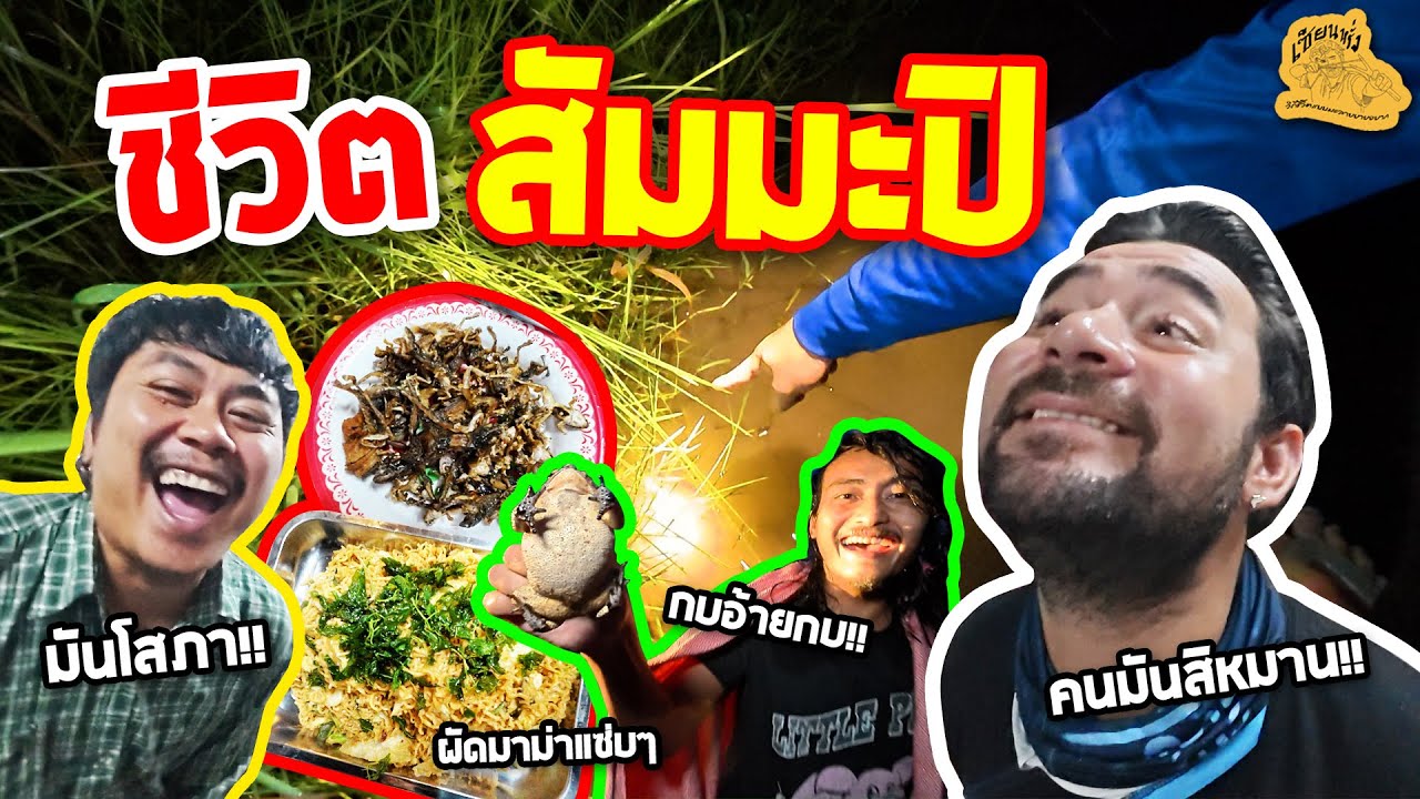 เซียนหรั่ง - วิถีชีวิตแบบมะลายยายอยาก l ตอน ชีวิต สัมมะปิ