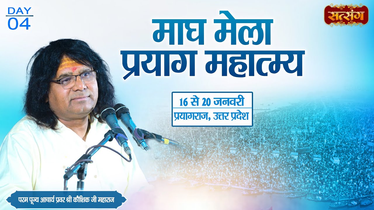 LIVE : माघ मेला प्रयाग महात्म्य | PP. Kaushik Ji Maharaj ~ 19 Jan. | Prayagraj, U.P. | Day 04