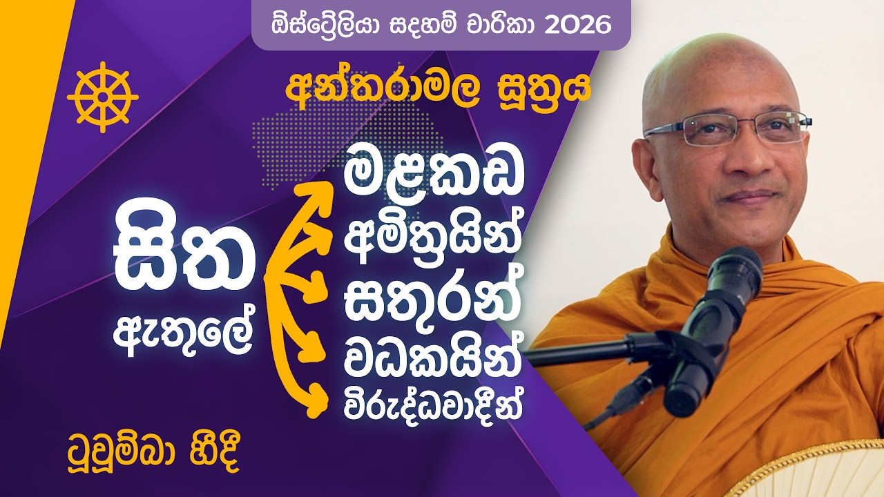 ලෝකෙටම දොස් කීවාට, හිත ඇතුළේ ඉඳන් ඔබට වධ දෙන සැබෑ සතුරන්