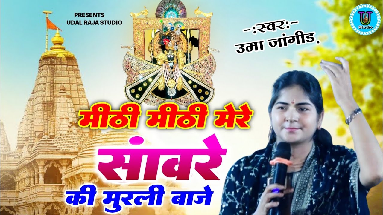 मीठी मीठी मेरे सांवरे की मुरली बाजे उमा जांगीड़ || Sawariya Seth Ke Bhajan 2025 || Uma Jangid Bhajan