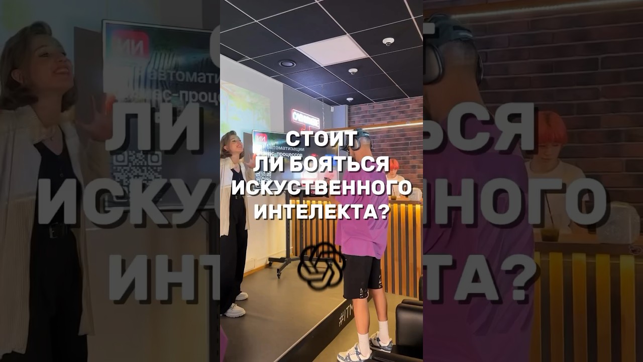 Стоит ли бояться искусственного интеллекта? #itlife #programming #itcompany #учеба #айтишка #айти
