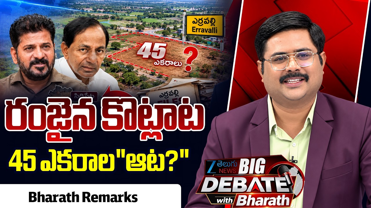 Bharath Remarks on Erravelli Land Survey Shock: Missing 45 Acres Near KCR Farmhouse | ZEE News
