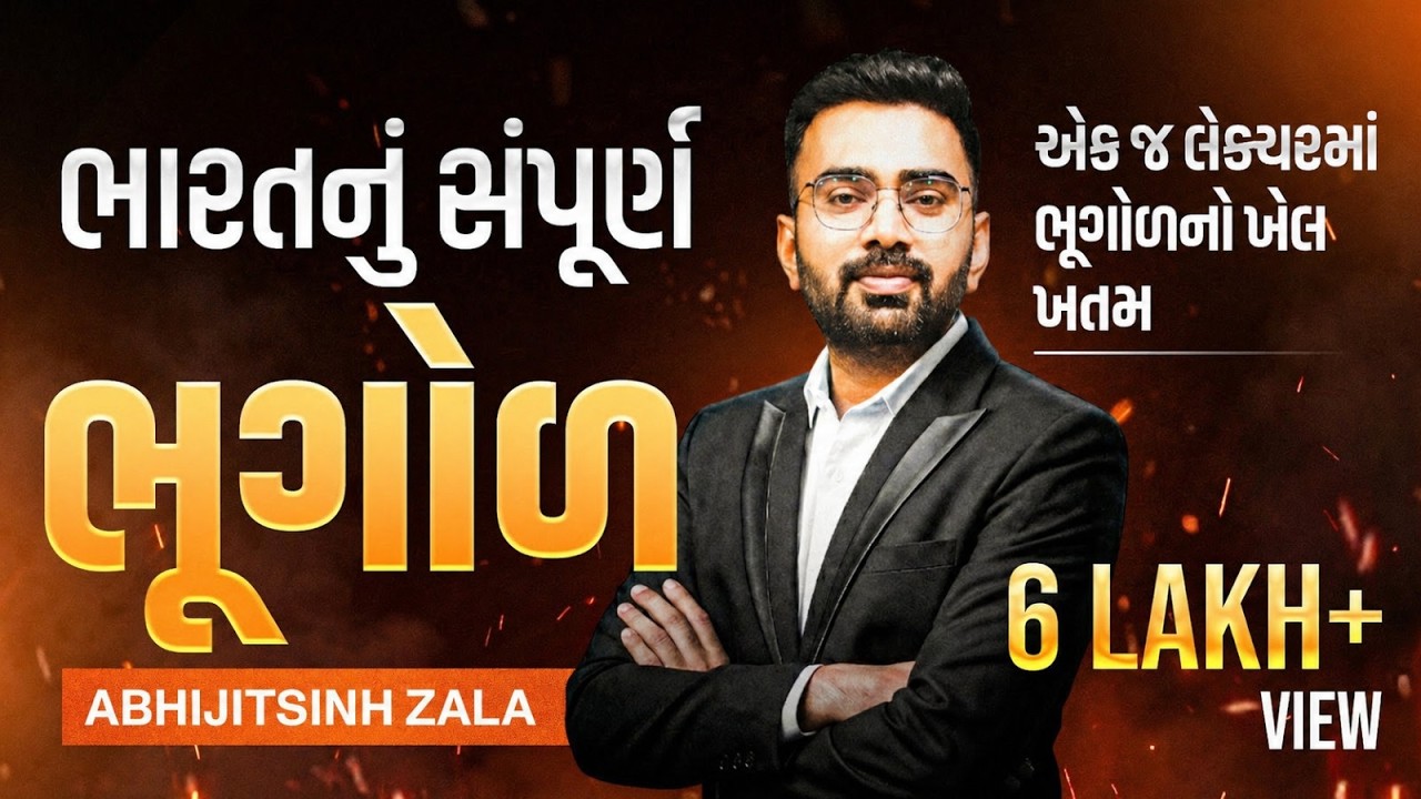 ભારતની સંપૂર્ણ ભૂગોળ| Abhijitsinh zala sir | psi | constable| cce | Gpsc | Tet tat