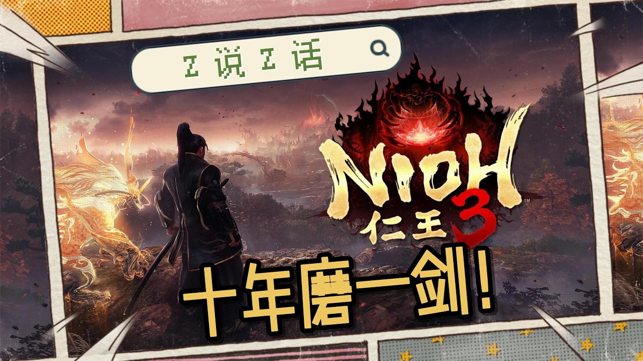【Z】十年积累，一朝冲天！100%后《仁王3》评测
