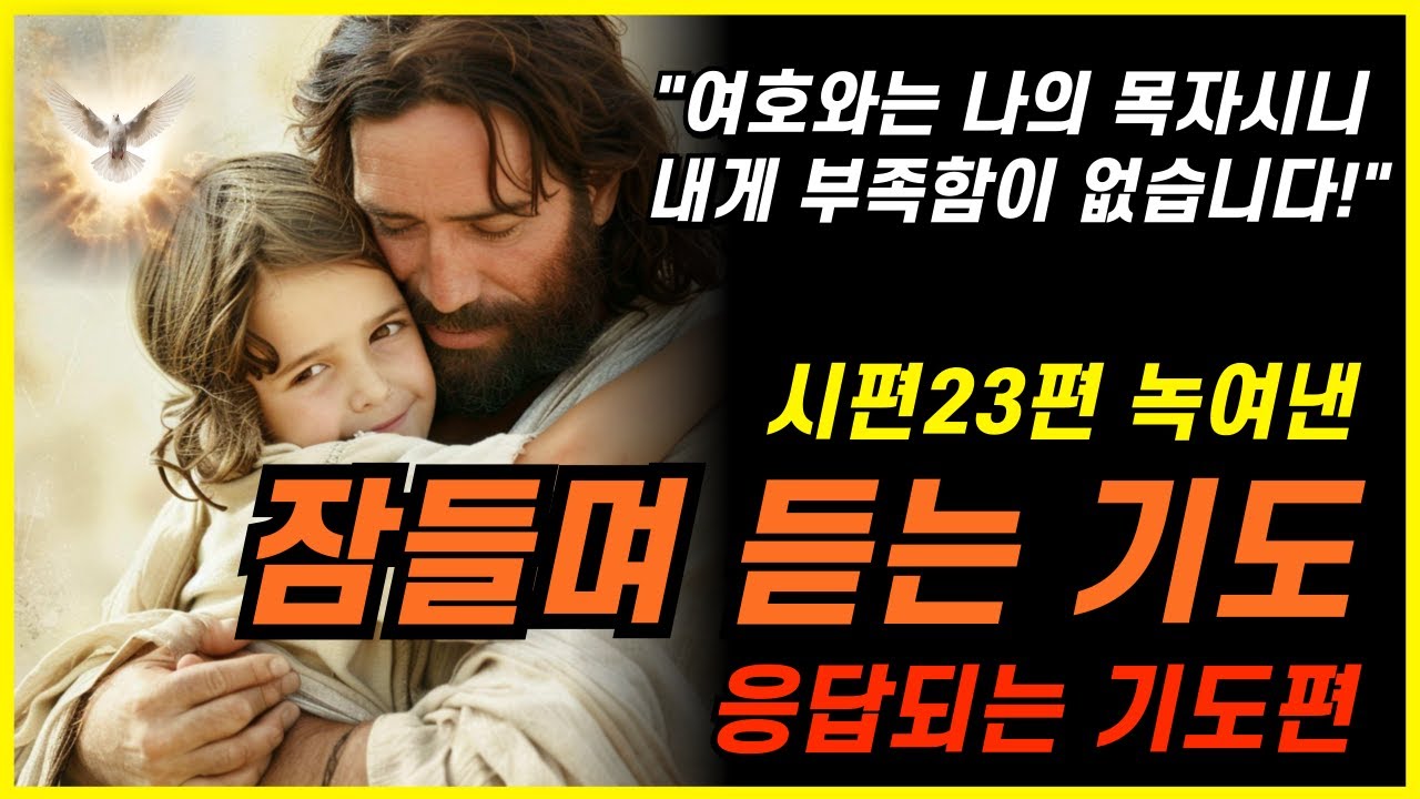 잠자며 듣는 시편 기도편 낭독2ㅣ숙면기도ㅣ깊은잠기도