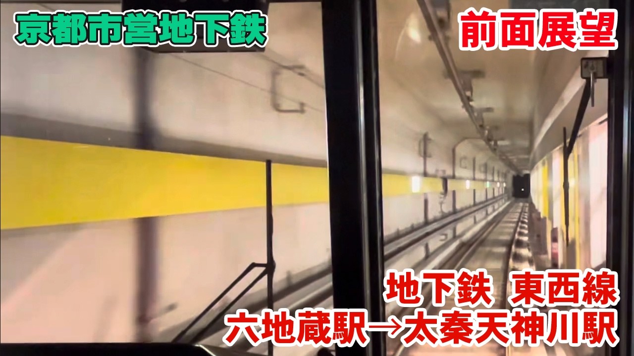 【前面展望】京都市営地下鉄 東西線 六地蔵駅→太秦天神川駅