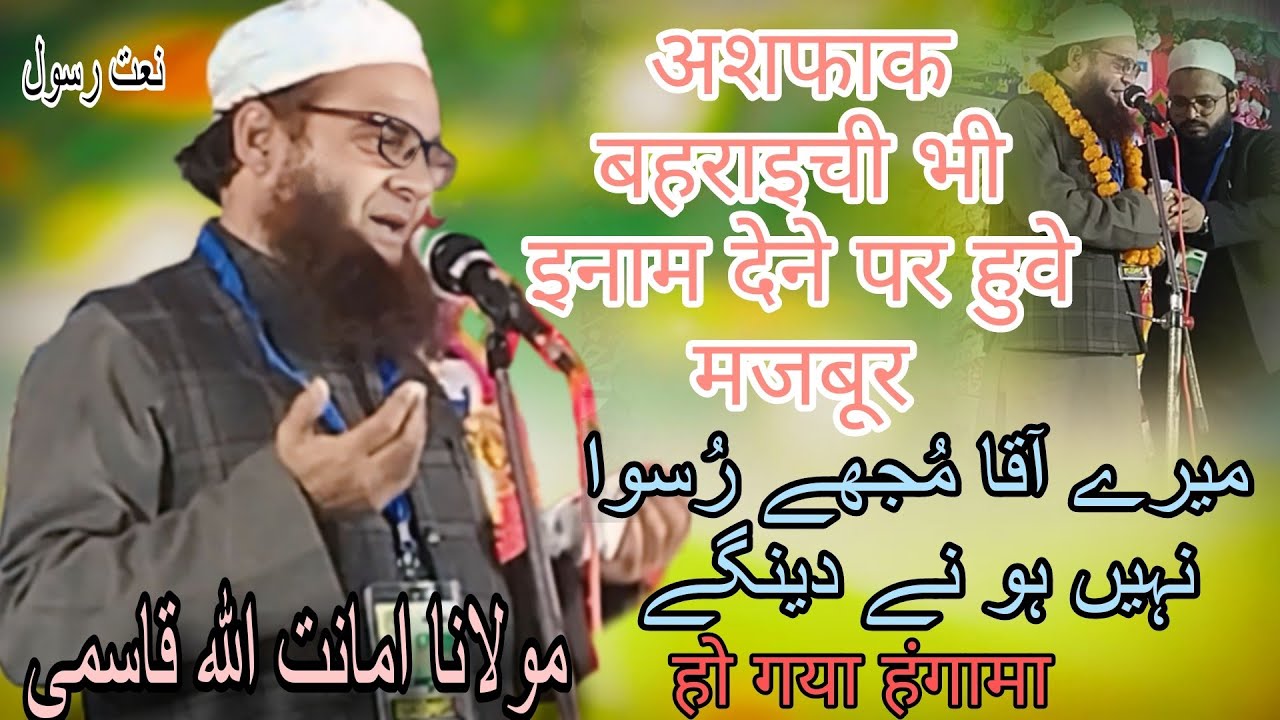 Maulana amanatullah nanparvi मेरे आका मुझे रुसवा नहीं हो ने देंगे all India mushaira nawabganj
