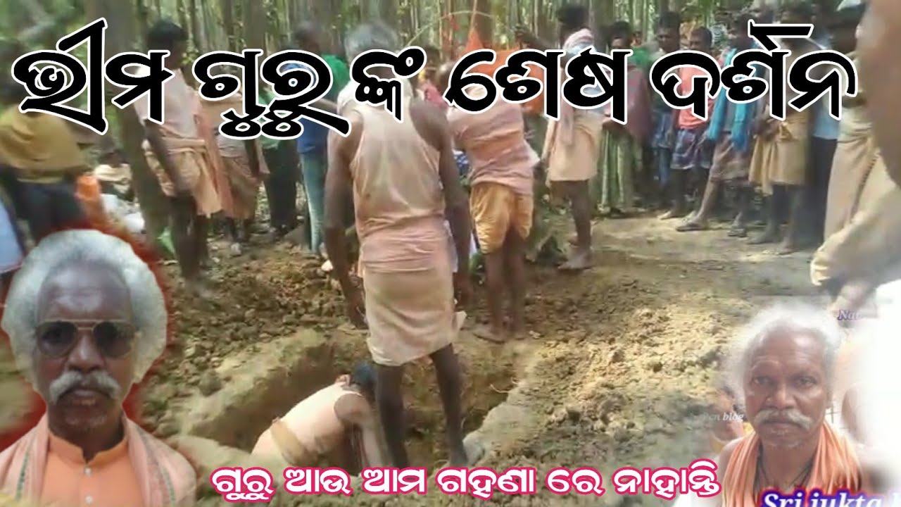 ଭୀମ ଗୁରୁ ଆମ ଗହଣା ରେ ଆଉ ନାହାନ୍ତି... ଗୁରୁଙ୍କ ଶେଷ ଦର୍ଶନ #viralvideo #socialmedia 