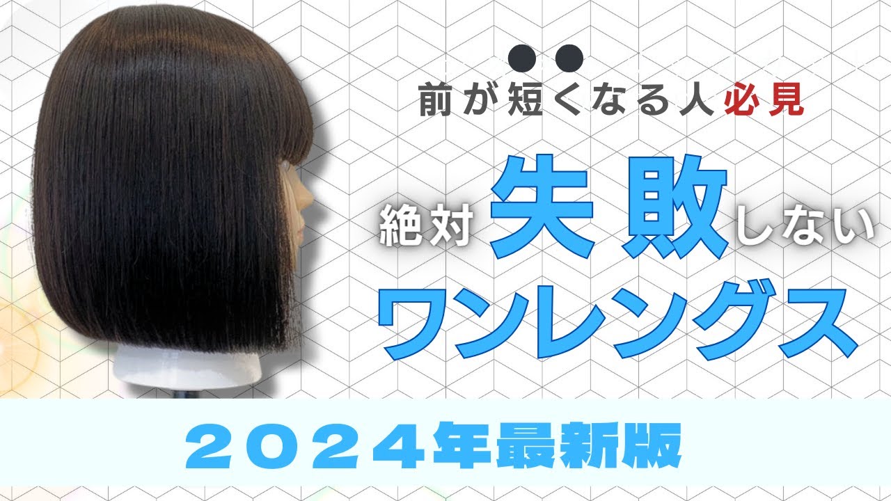 【2024年最新版】真っ直ぐ切れない人必見！絶対失敗しないワンレングスの切り方！