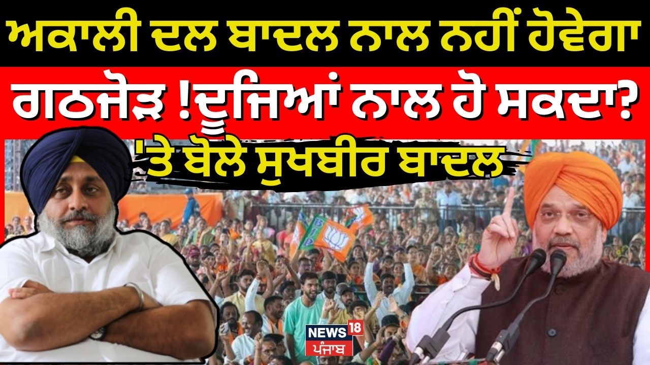 Akali Dal ਬਾਦਲ ਨਾਲ ਨਹੀਂ ਹੋਵੇਗਾ ਗਠਜੋੜ !ਦੂਜਿਆਂ ਨਾਲ ਹੋ ਸਕਦਾ? 'ਤੇ ਬੋਲੇ ਸੁਖਬੀਰ ਬਾਦਲ | News18 Punjab