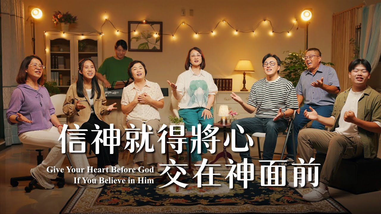 基督教會歌曲《信神就得將心交在神面前》【詩歌MV】