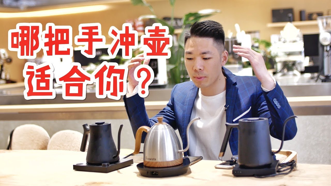 小咖测评 | 到底要盘哪个？泰摩&Brewista&Fellow三大温控手冲壶评测