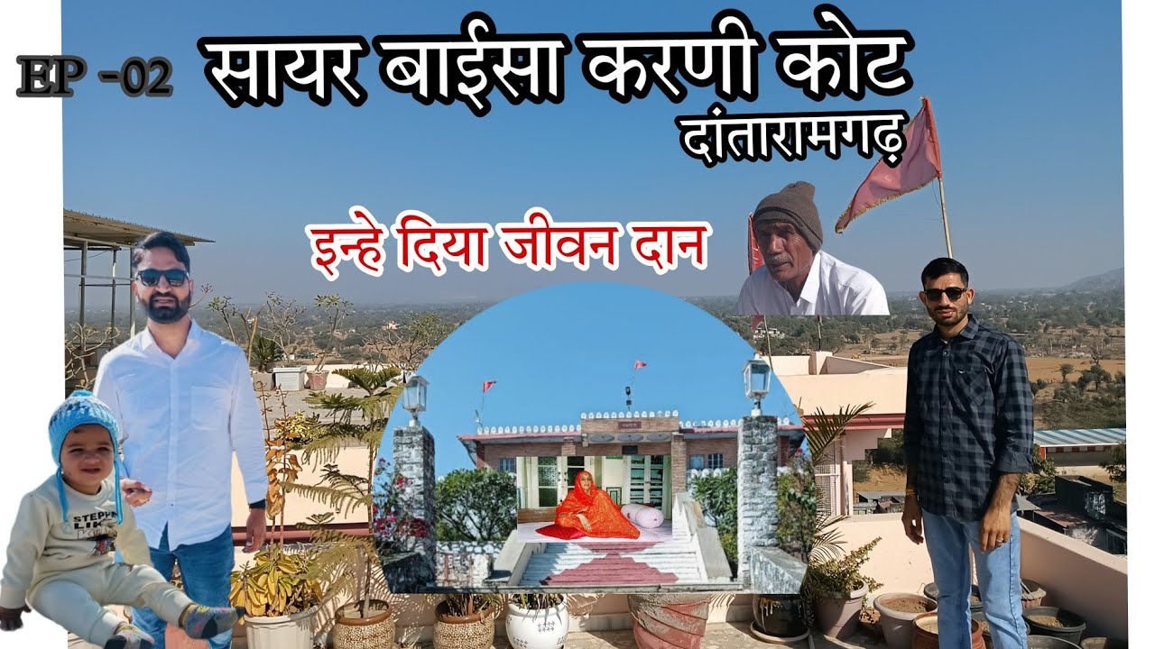 सायर बाईसा करणी कोट (SAYAR BAISA KARNI KOT DANTA) दांतारामगढ़ सीकर #sikar #dantaramgarh #karni #kish