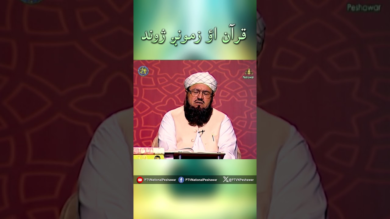 Quran O Zamung Jwand #islam  #islamic #scholar #molana #bayan