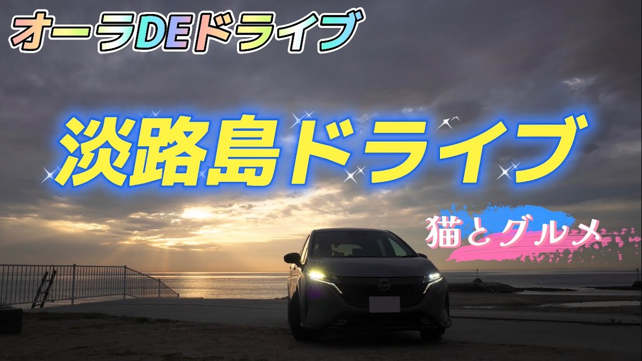【日産ノートオーラ】淡路時ドライブ⭐︎猫とグルメ編