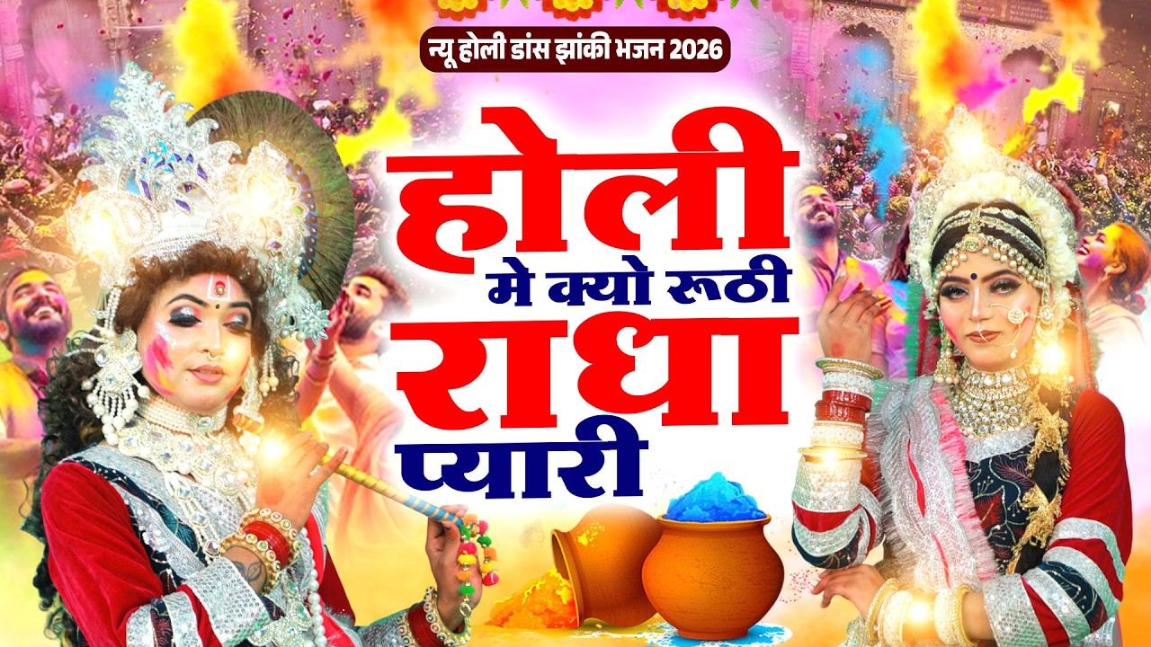 होली मे क्यो रूठी राधा प्यारी | न्यू होली डांस झांकी भजन 2026 | Radha Shyam Holi Dance Jhanki |