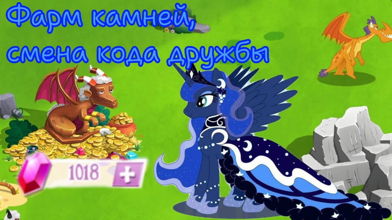 Фарм камней и смена кода дружбы в игре: My little pony: magic princess 