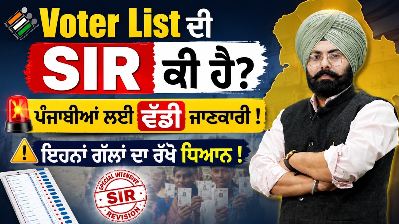 Voter List ਦੀ SIR ਕੀ ਹੈ? ਪੰਜਾਬੀਆਂ ਲਈ ਵੱਡੀ ਜਾਣਕਾਰੀ ! | ਇਹਨਾਂ ਗੱਲਾਂ ਦਾ ਰੱਖੋ ਧਿਆਨ | By Fateh Sir