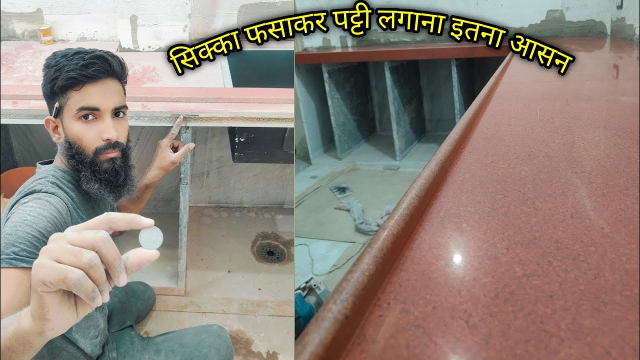 किचन में वाटर पट्टी कैसे लगाए।। Granite kitchen design ||