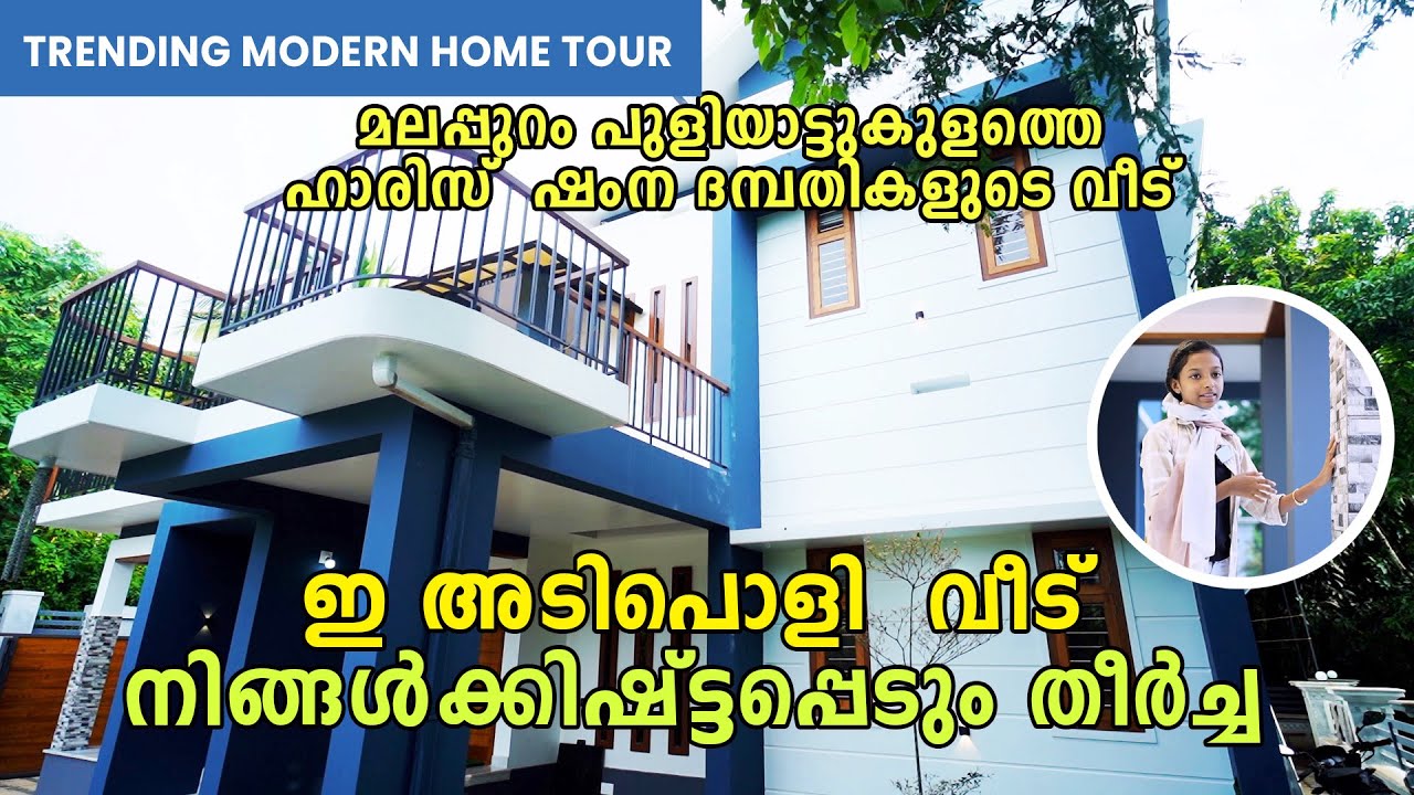 HARIS SHAMNA I ഒരു കിടിലൻ വീട് നിങ്ങൾക്കിഷ്ട്ടപ്പെടും തീർച്ച,മലപ്പുറം പുളിയാട്ടുകുളം TRENDING HOUSE