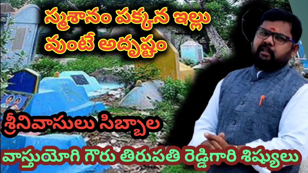 స్మశానం పక్కన ఇల్లు వుంటే అదృష్టం || Cemetary vastu ||@Tirumalavastu