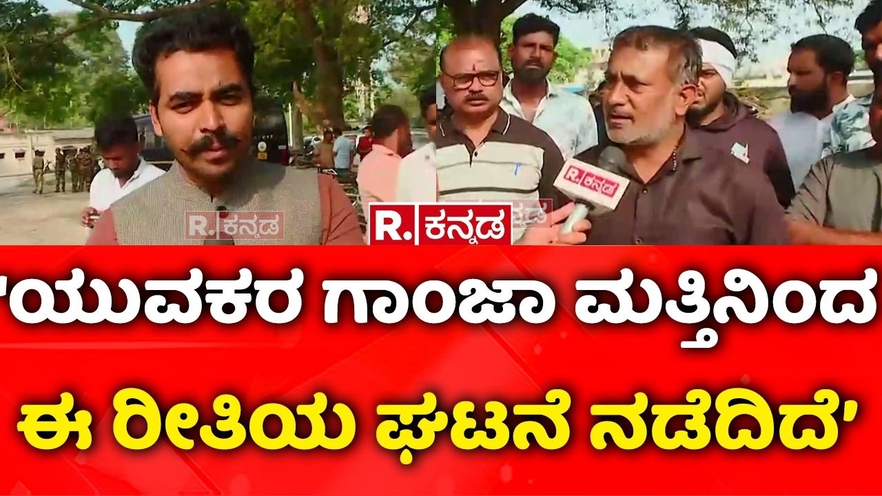 Shivamogga Incident : ‘ಯುವಕರ ಗಾಂಜಾ ಮತ್ತಿನಿಂದ ಬಾಲಕನ ಹ*ತ್ಯೆ ಘಟನೆ ನಡೆದಿದೆ’ | Government School Student